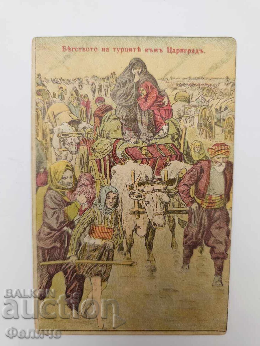 Българска царска пощенска картичка Балканска война 1912-13