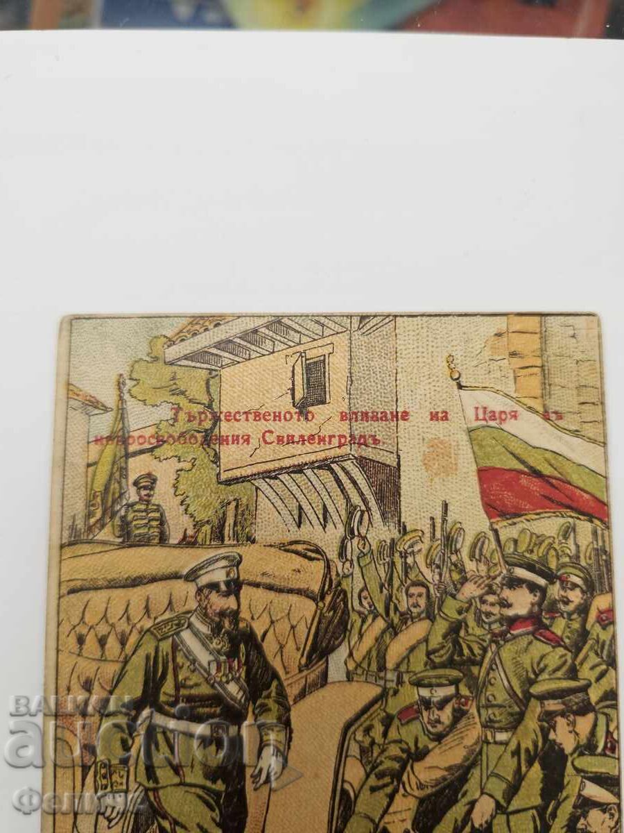 Аукцион Българска царска пощенска картичка Балканска война 1912-13 Аукцион Българска царска пощенска картичка Балканска война 1912-13
