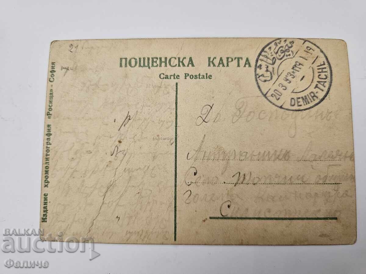Българска царска пощенска картичка Балканска война 1912-13 - 5 Българска царска пощенска картичка Балканска война 1912-13 - 5