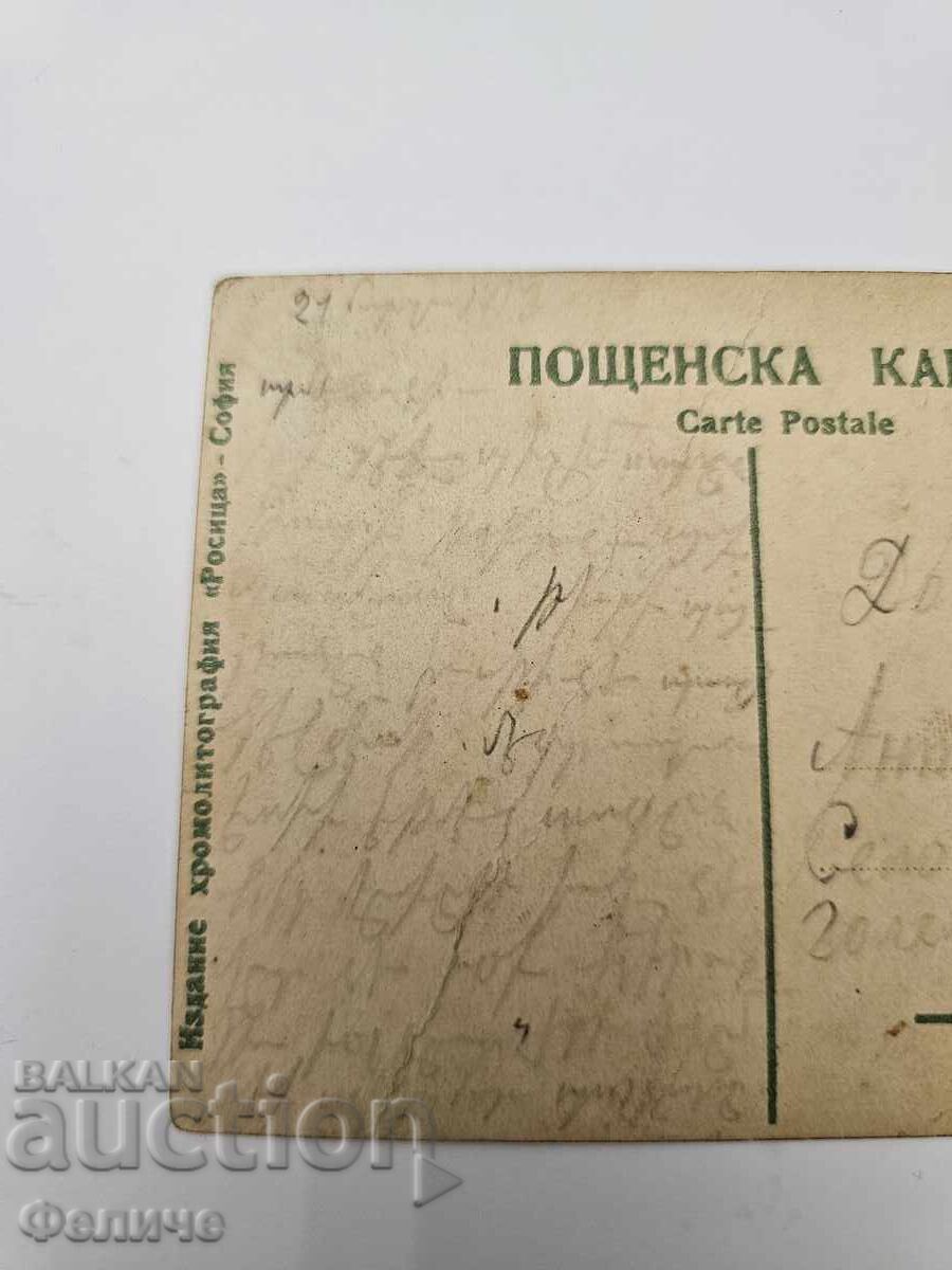 Българска царска пощенска картичка Балканска война 1912-13 - 6 Българска царска пощенска картичка Балканска война 1912-13 - 6