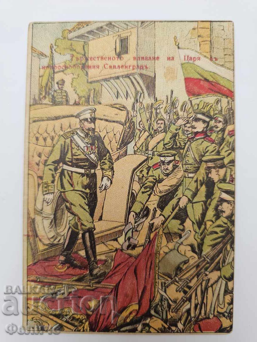 Българска царска пощенска картичка Балканска война 1912-13 Българска царска пощенска картичка Балканска война 1912-13