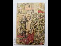 Българска царска пощенска картичка Балканска война 1912-13