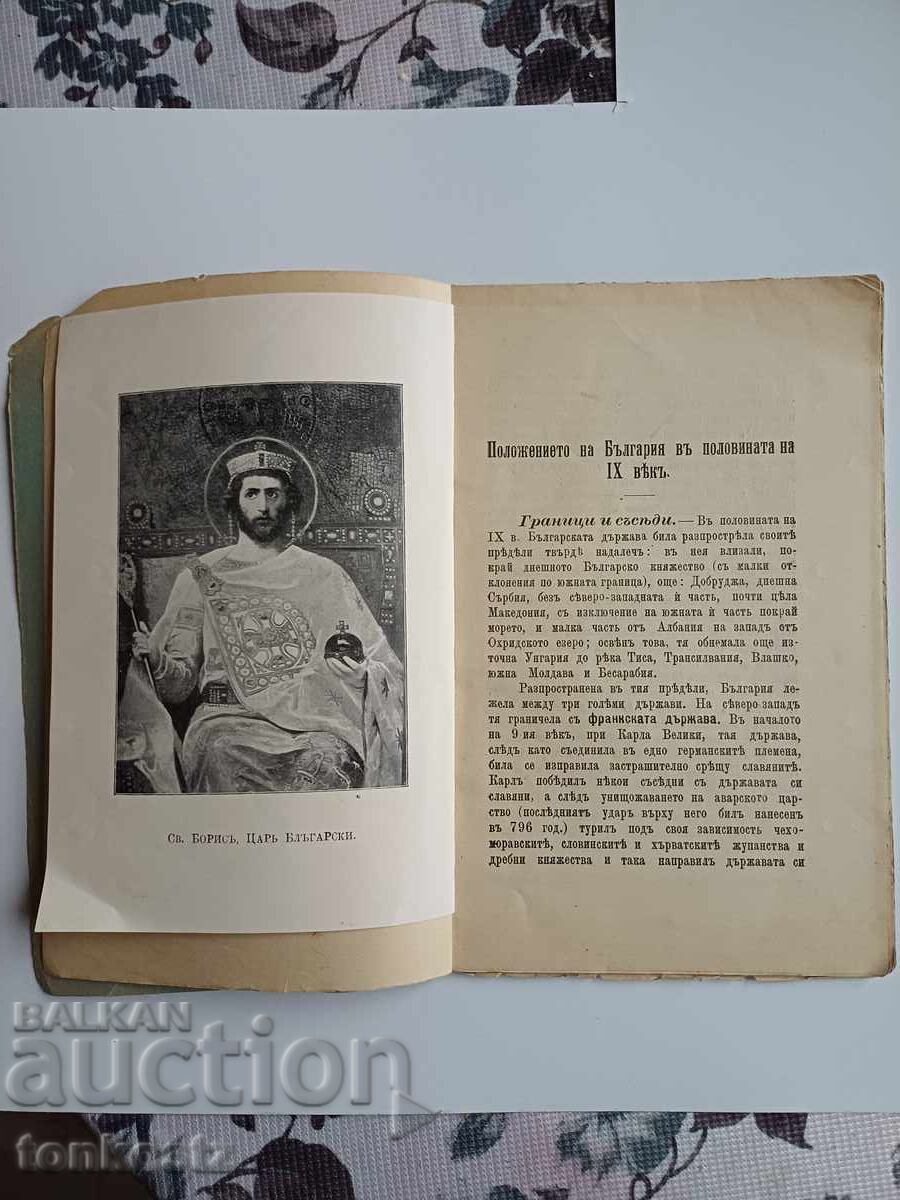 Domnia Sfântului Boris Mihail cu preț € 5.11 | 9.99 BGN