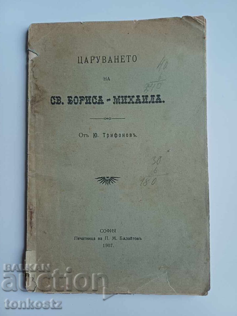 Domnia Sfântului Boris Mihail