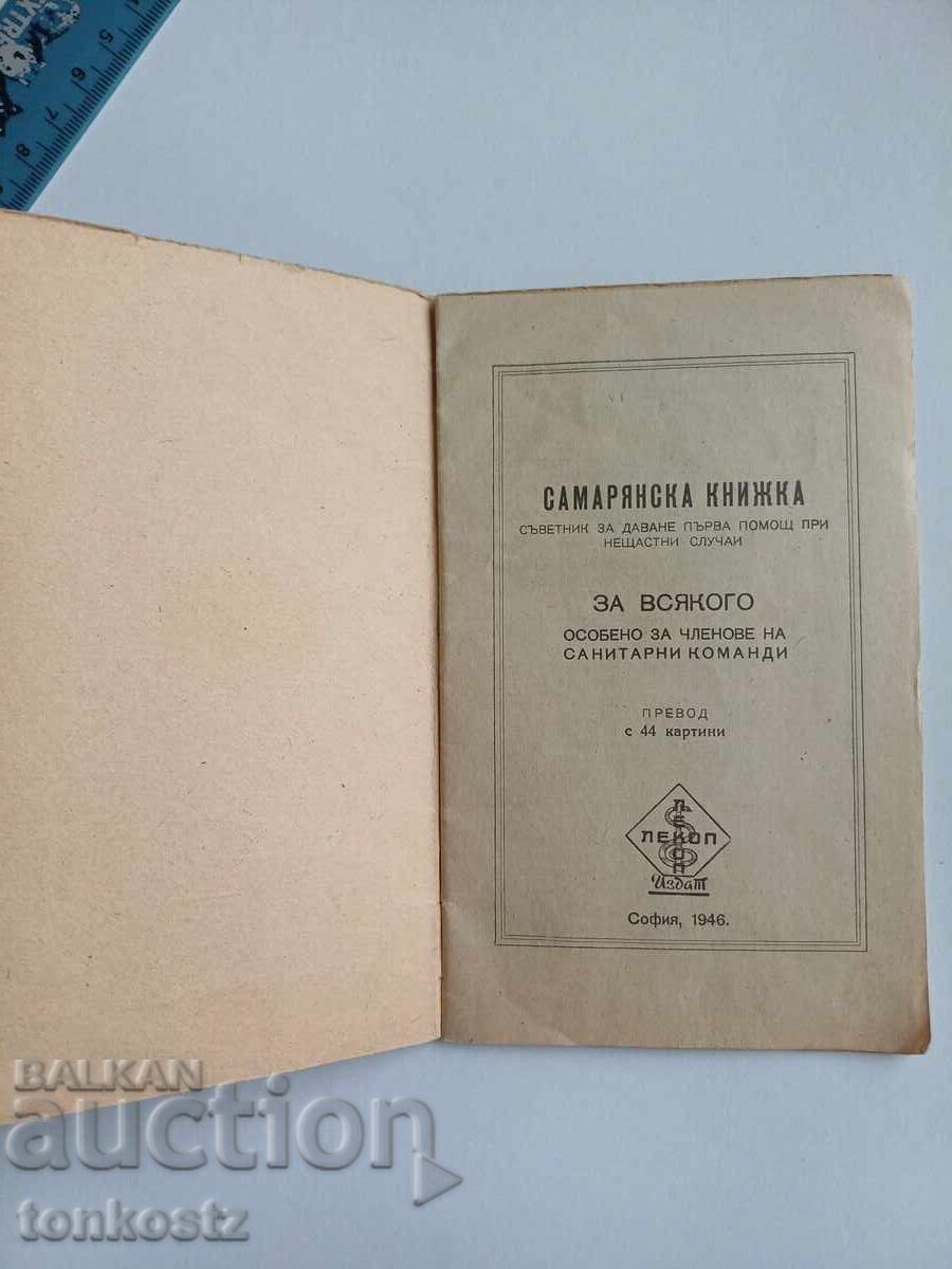 Σαμαρείτικη βιβλίο με τιμή 10.00 BGN | € 5.11 Σαμαρείτικη βιβλίο με τιμή 10.00 BGN | € 5.11
