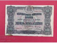 10 лева 1917 година България