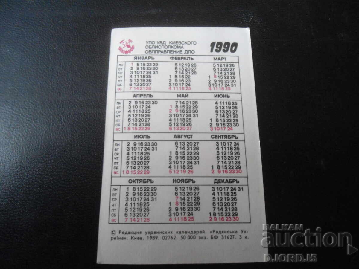 Calendar vechi rusesc, 1990 cu preț 1.00 BGN | € 0.51 Calendar vechi rusesc, 1990 cu preț 1.00 BGN | € 0.51