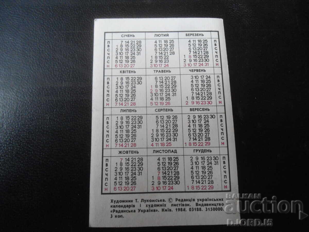 Παλαιό ρωσικό ημερολόγιο, 1985 με τιμή 1.00 BGN | € 0.51