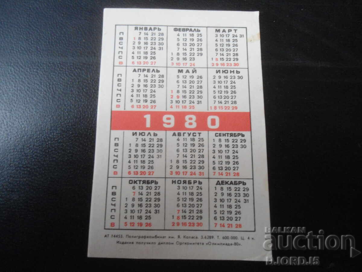 Παλαιό ρωσικό ημερολόγιο, 1980 με τιμή 1.00 BGN | € 0.51 Παλαιό ρωσικό ημερολόγιο, 1980 με τιμή 1.00 BGN | € 0.51