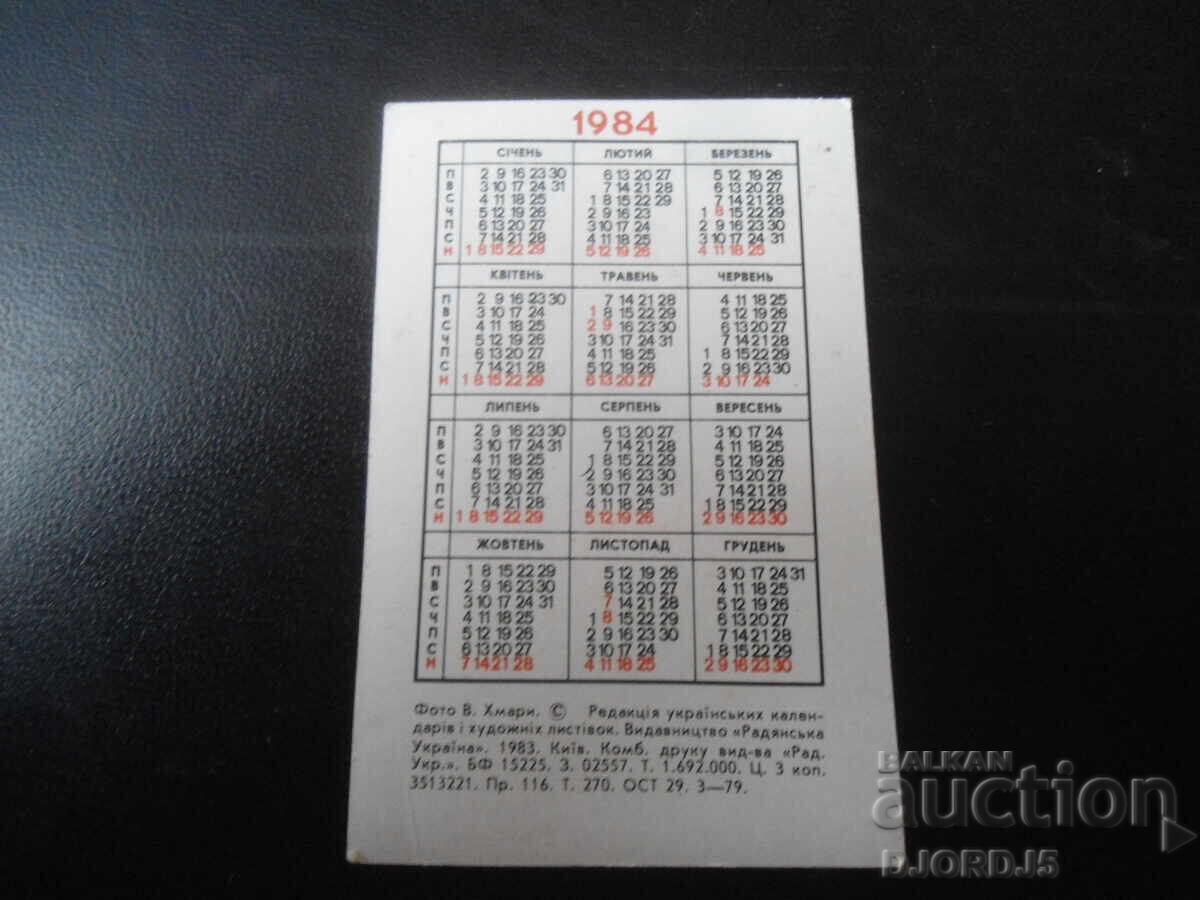 Old Russian calendar, 1984 with price 1.00 BGN | € 0.51 Old Russian calendar, 1984 with price 1.00 BGN | € 0.51