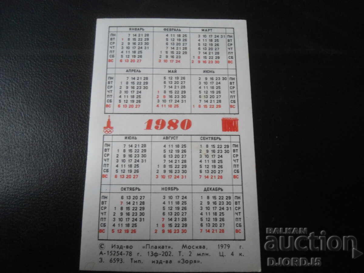 Calendar vechi rusesc, 1980 cu preț 1.00 BGN | € 0.51 Calendar vechi rusesc, 1980 cu preț 1.00 BGN | € 0.51