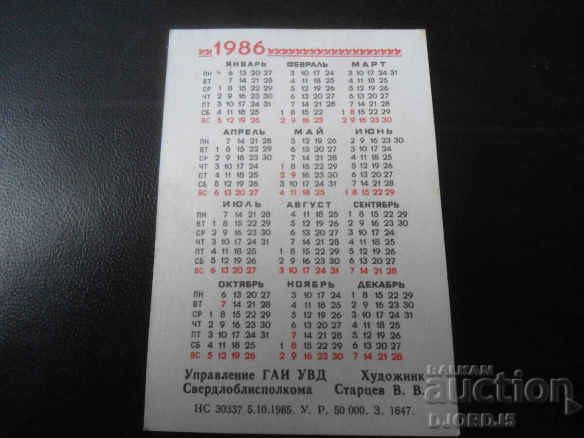 Старо руско календарче, 1986 г. с цена 1.00 лв. | € 0.51 Старо руско календарче, 1986 г. с цена 1.00 лв. | € 0.51