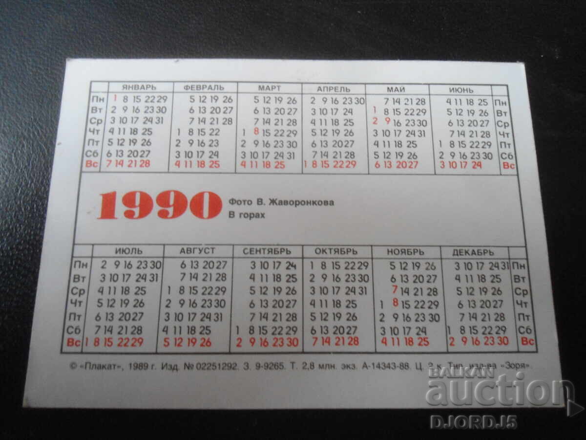 Calendar vechi rusesc, 1990 cu preț 1.00 BGN | € 0.51