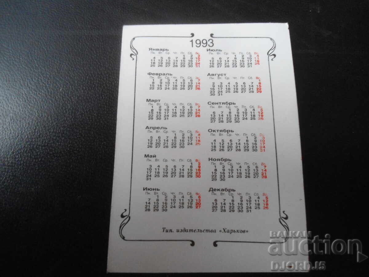 Old Russian calendar, 1993 with price 1.00 BGN | € 0.51