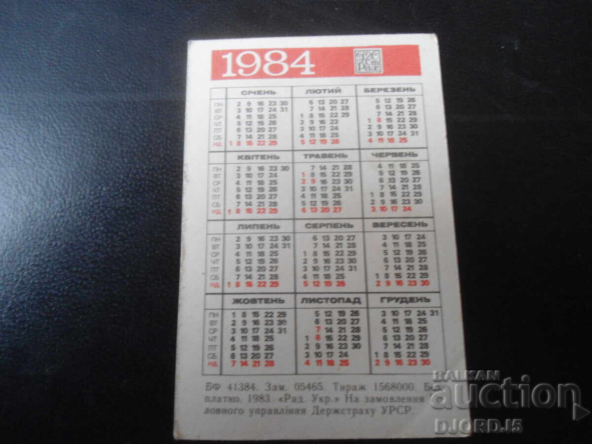 Calendar rusesc vechi, 1984 cu preț 1.00 BGN | € 0.51 Calendar rusesc vechi, 1984 cu preț 1.00 BGN | € 0.51