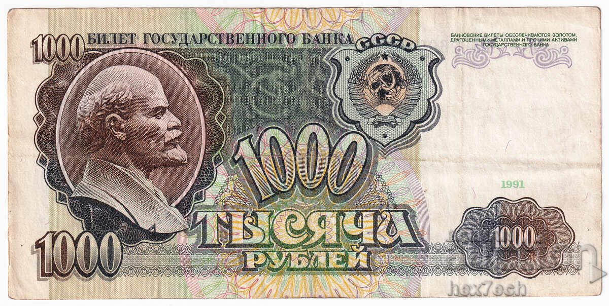 ❤️ ⭐ Ρωσία 1991 1000 ρούβλια ⭐ ❤️ με τιμή 9.99 BGN | € 5.11