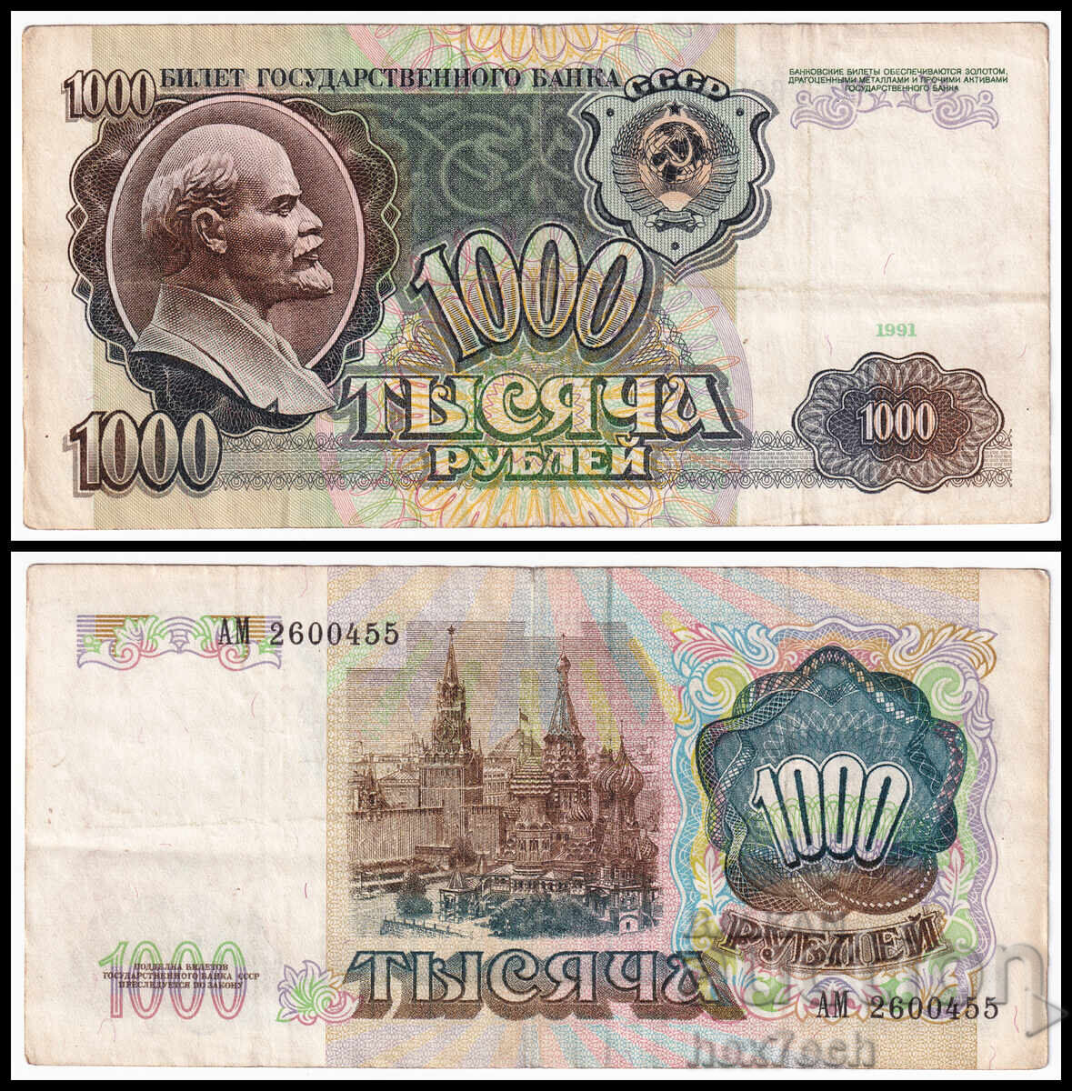 ❤️ ⭐ Ρωσία 1991 1000 ρούβλια ⭐ ❤️