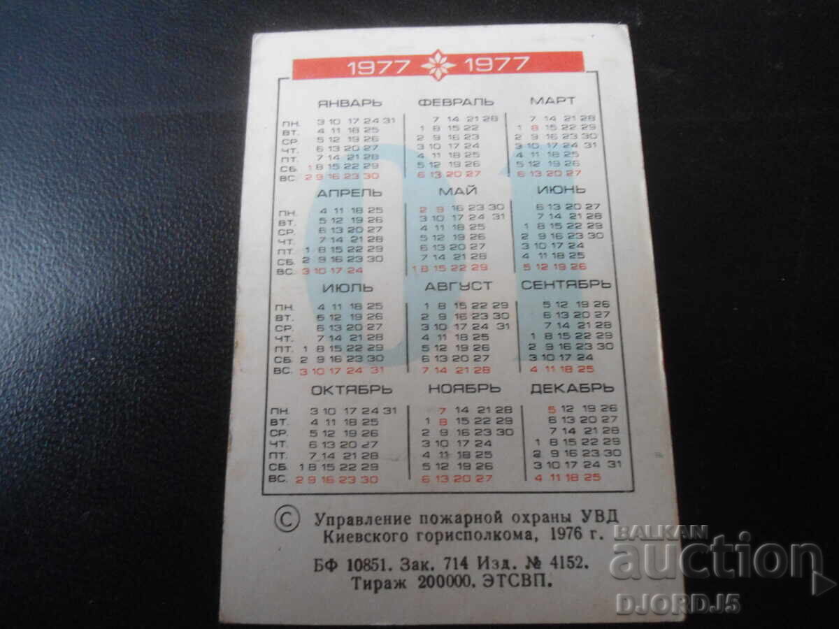 Old Russian calendar, 1977 with price 1.00 BGN | € 0.51 Old Russian calendar, 1977 with price 1.00 BGN | € 0.51