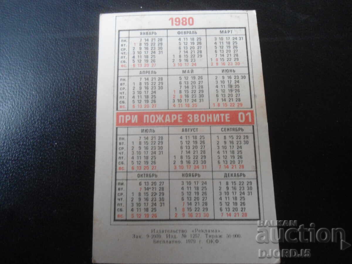 Старо руско календарче, 1980 г. с цена 1.00 лв. | € 0.51 Старо руско календарче, 1980 г. с цена 1.00 лв. | € 0.51