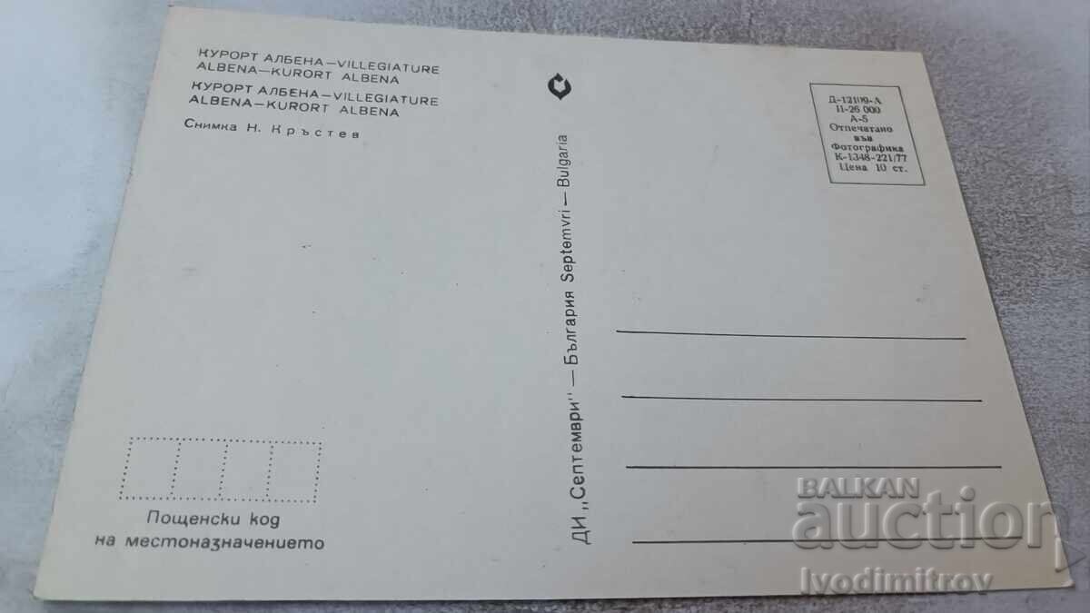 Ταχυδρομική κάρτα Αλμπένα 1977 με τιμή 0.75 BGN | € 0.38 Ταχυδρομική κάρτα Αλμπένα 1977 με τιμή 0.75 BGN | € 0.38