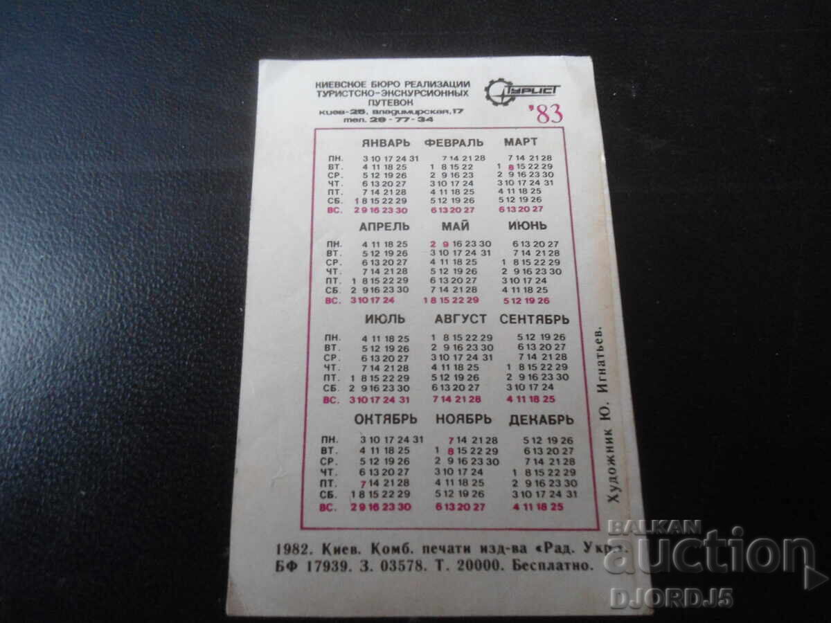 Старо руско календарче, 1983 г. с цена 1.00 лв. | € 0.51 Старо руско календарче, 1983 г. с цена 1.00 лв. | € 0.51