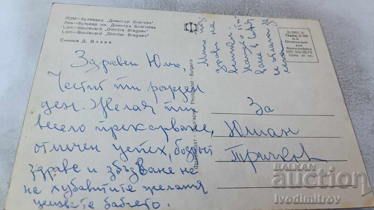 Ταχυδρομική κάρτα Λομ Λεωφόρος Ντίμιταρ Μπλαγκόεφ 1974 με τιμή 0.75 BGN | € 0.38