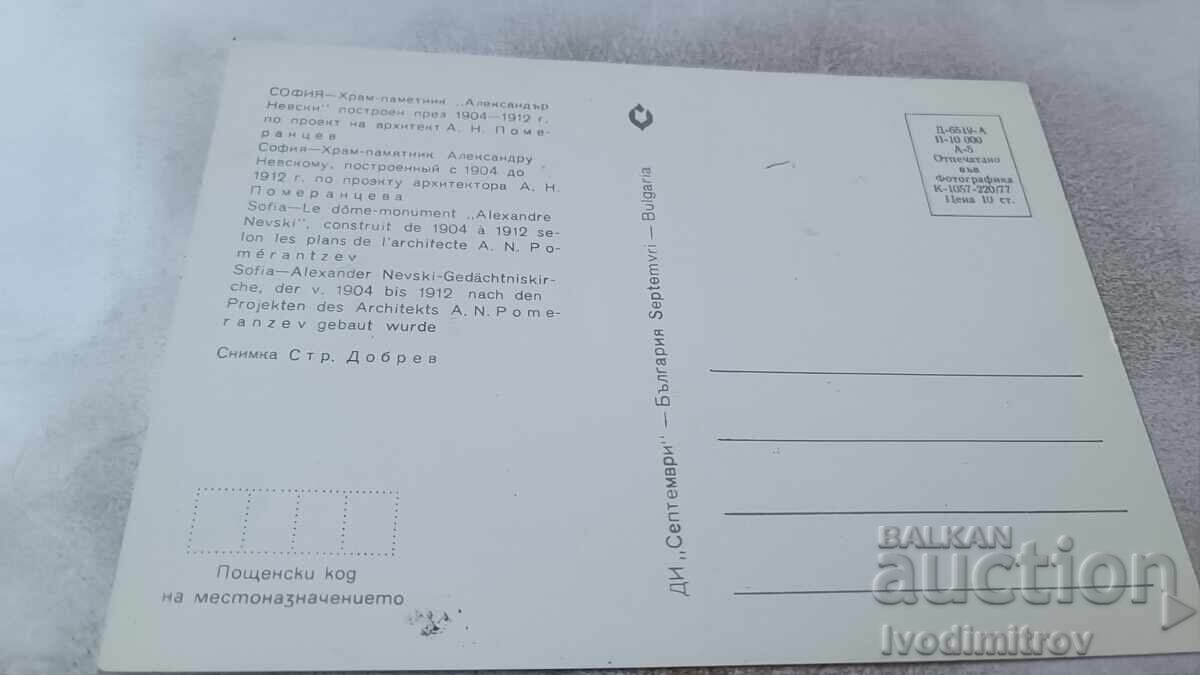 Postcard Sofia Church-monument Alexander Nevsky 1977 with price 0.95 BGN | € 0.49 Postcard Sofia Church-monument Alexander Nevsky 1977 with price 0.95 BGN | € 0.49