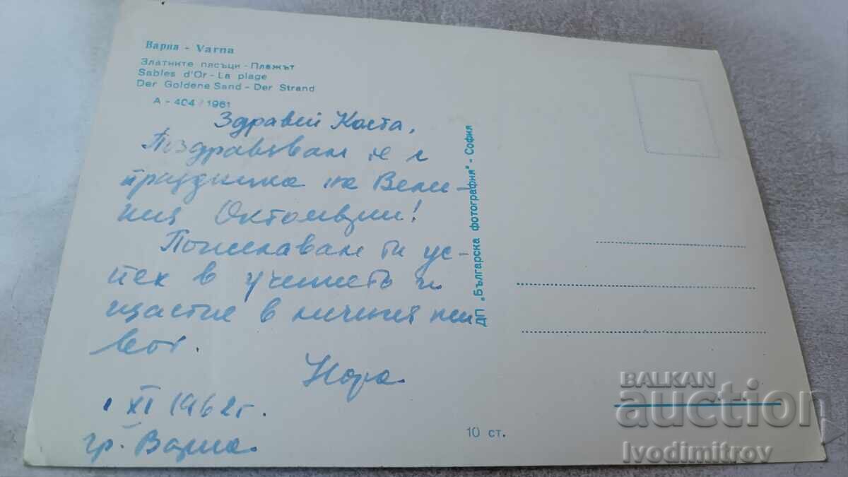 Пощенска картичка Златни пясъци Плажът 1961 с цена 2.45 лв. | € 1.25