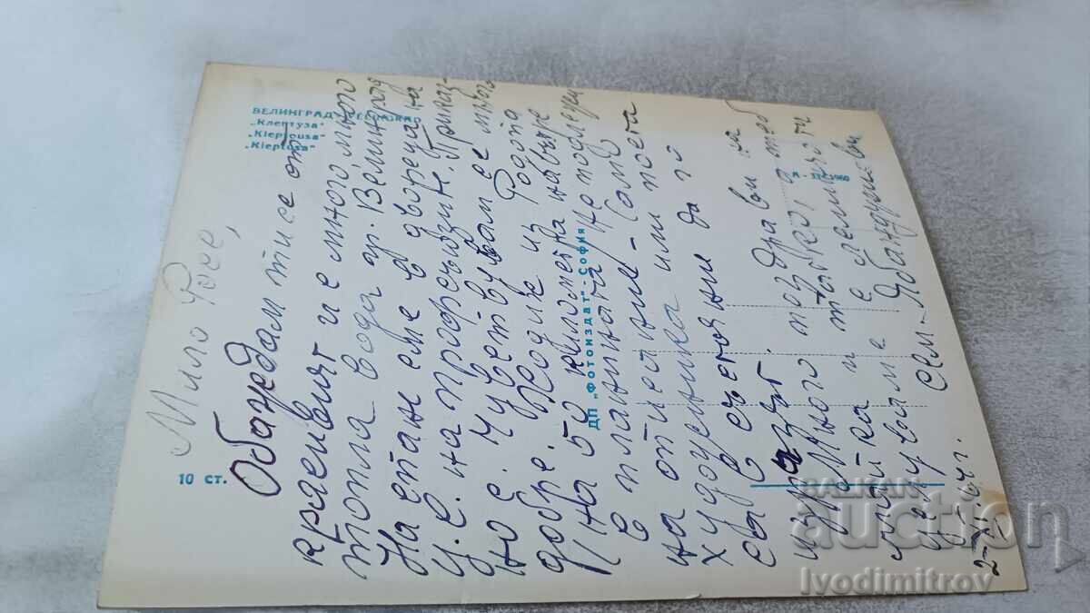 Καρτ ποστάλ Velingrad Kleptuza 1960 με τιμή 2.35 BGN | € 1.20 Καρτ ποστάλ Velingrad Kleptuza 1960 με τιμή 2.35 BGN | € 1.20