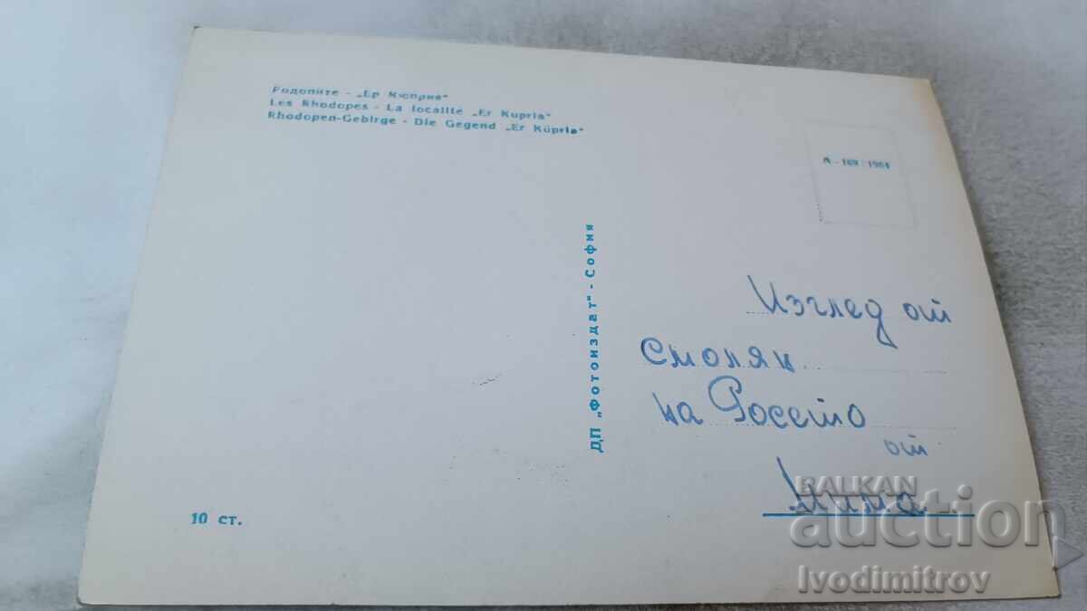 Cartolină poștală Rodopi Er Kyupriya 1964 cu preț 2.45 BGN | € 1.25 Cartolină poștală Rodopi Er Kyupriya 1964 cu preț 2.45 BGN | € 1.25