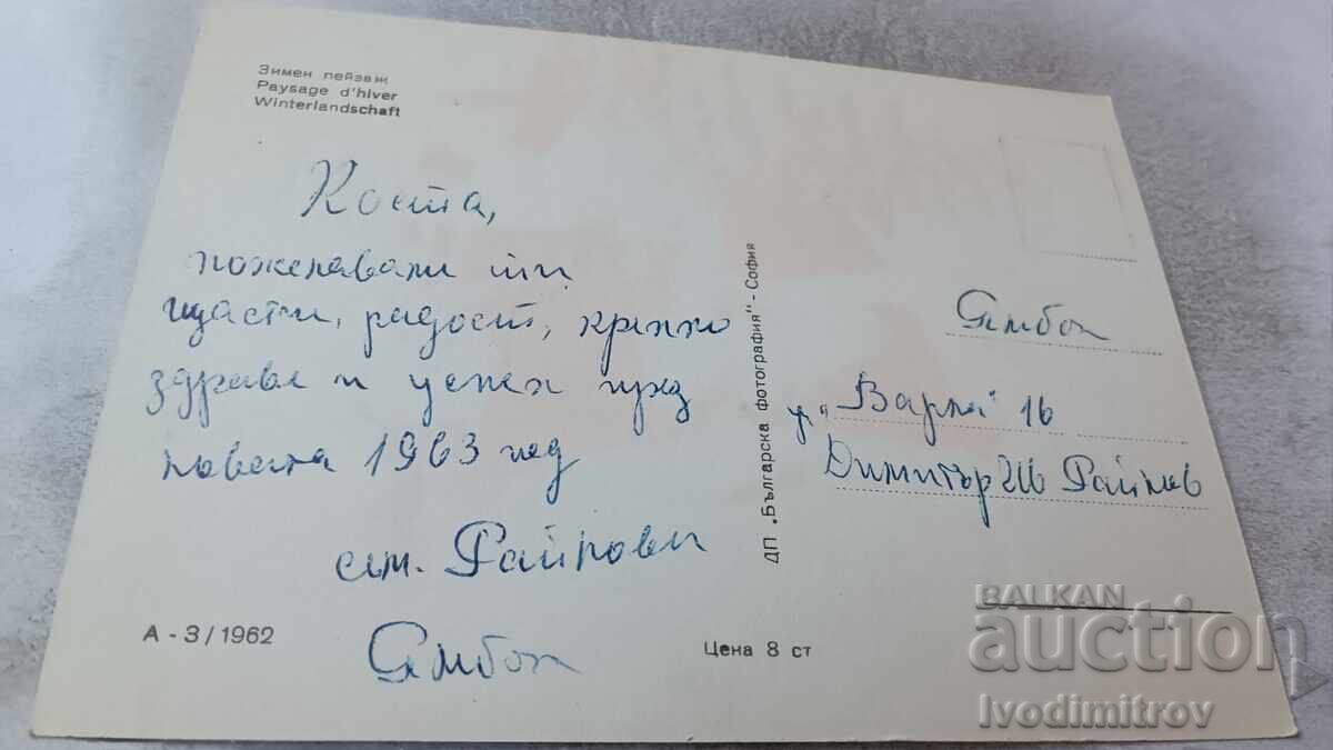 Postcard Winter Landscape 1962 with price 0.55 BGN | € 0.28