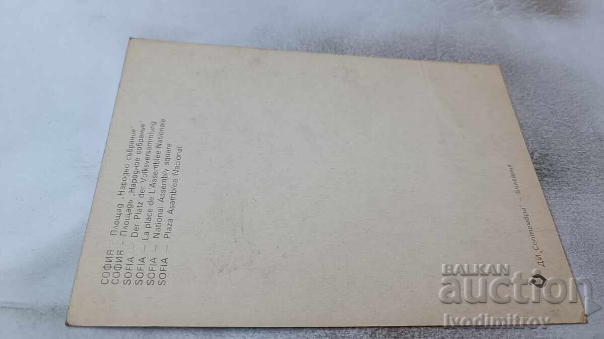 Καρτ ποστάλ Πλατεία Εθνοσυνέλευσης Σόφιας με τιμή 0.75 BGN | € 0.38 Καρτ ποστάλ Πλατεία Εθνοσυνέλευσης Σόφιας με τιμή 0.75 BGN | € 0.38