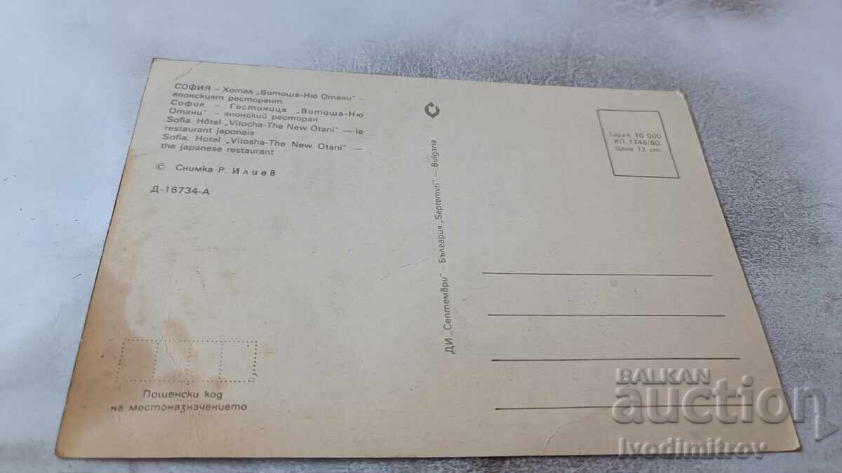Postcard Sofia Hotel Vitosha New-Otani 1980 with price 0.85 BGN | € 0.43