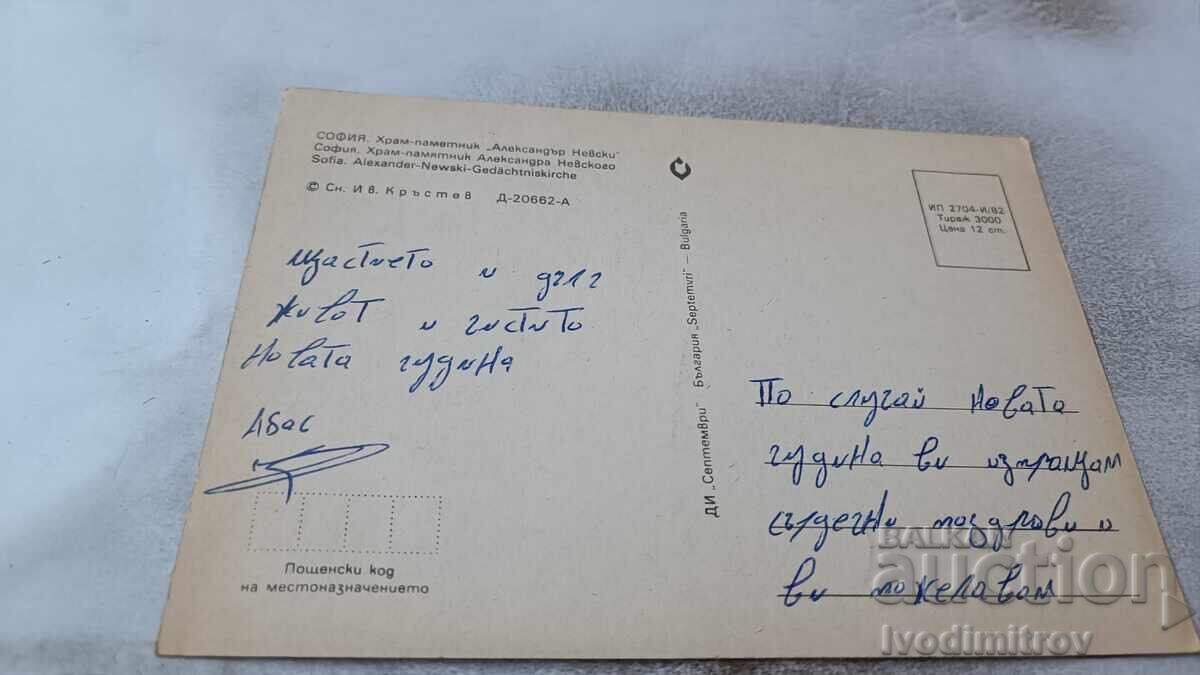 Postcard Sofia Church-monument Alexander Nevsky 1982 with price 0.75 BGN | € 0.38