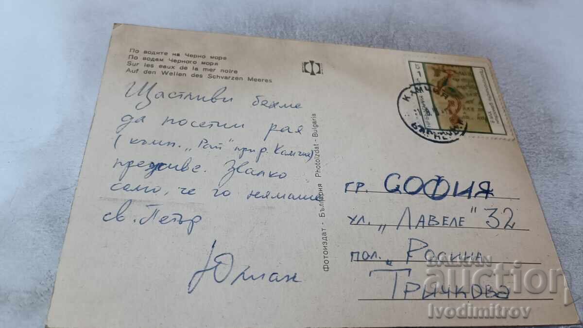 Postcard On the Waters of the Black Sea with price 0.75 BGN | € 0.38