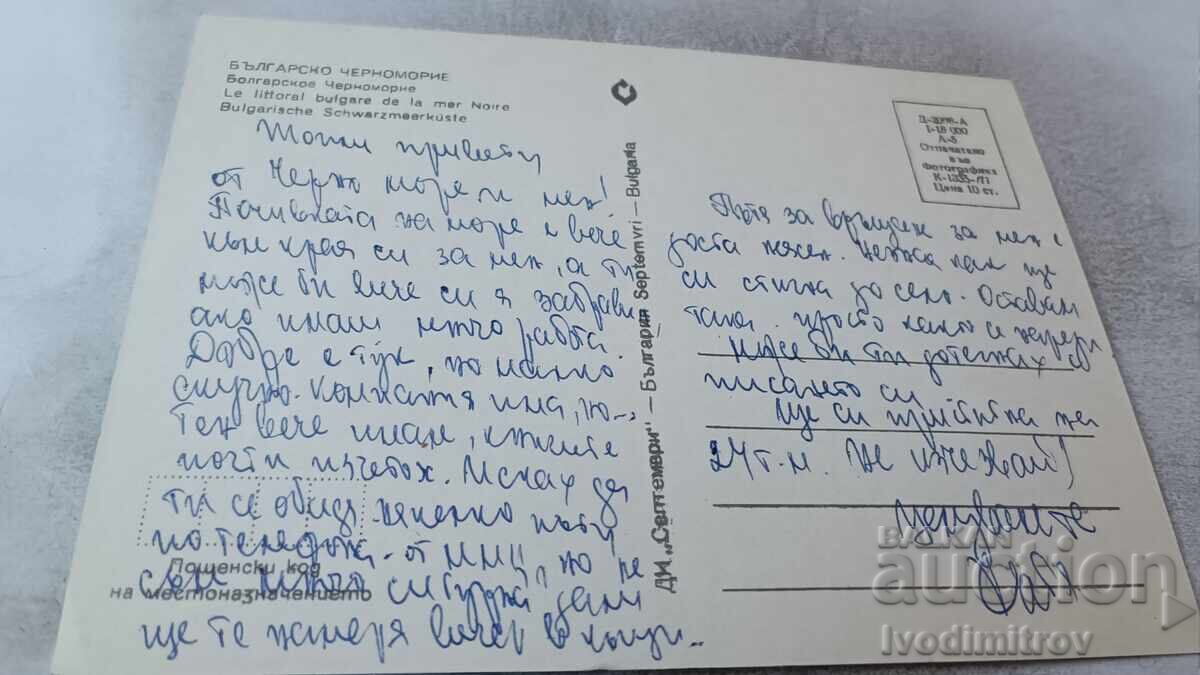 Καρτ ποστάλ Βουλγαρική Μαύρη Θάλασσα 1977 με τιμή 0.85 BGN | € 0.43
