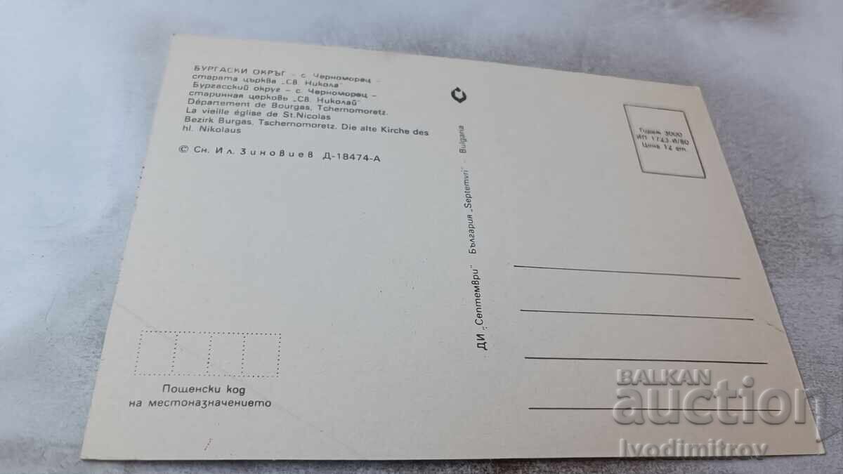 Cartolină poștală Chernomorets Biserica Veche Sf. Nicolae 1980 cu preț 0.75 BGN | € 0.38 Cartolină poștală Chernomorets Biserica Veche Sf. Nicolae 1980 cu preț 0.75 BGN | € 0.38