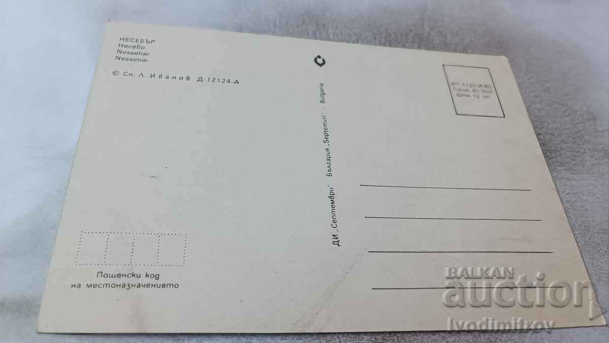 Ταχυδρομική κάρτα Νεσέμπαρ 1980 με τιμή 0.85 BGN | € 0.43