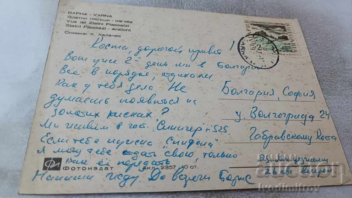 Пощенска картичка Златни пясъци Изглед с цена 0.75 лв. | € 0.38 Пощенска картичка Златни пясъци Изглед с цена 0.75 лв. | € 0.38