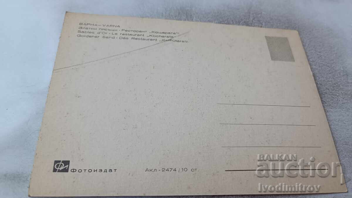 Пощенска картичка Златни пясъци Ресторант Кошарата с цена 0.75 лв. | € 0.38 Пощенска картичка Златни пясъци Ресторант Кошарата с цена 0.75 лв. | € 0.38