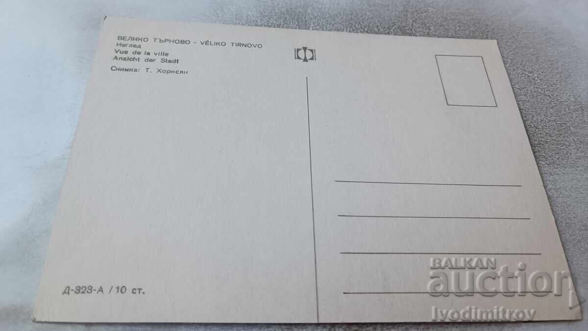 Postcard Veliko Tarnovo with price 0.75 BGN | € 0.38 Postcard Veliko Tarnovo with price 0.75 BGN | € 0.38