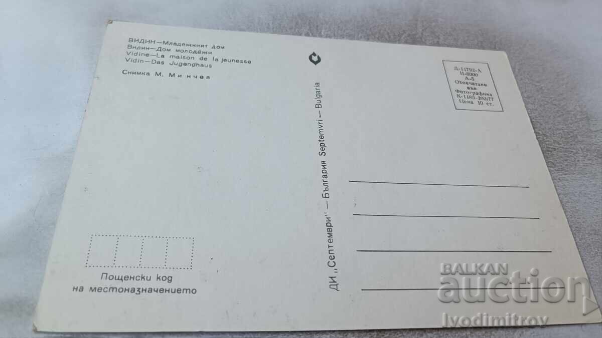 Postcard Vidin Youth House 1977 with price 0.85 BGN | € 0.43