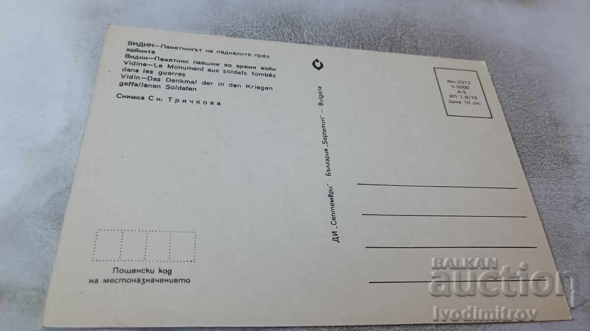 Π Κ Βιδίν - Το μνημείο των πεσόντων στους πολέμους 1979 με τιμή 0.85 BGN | € 0.43