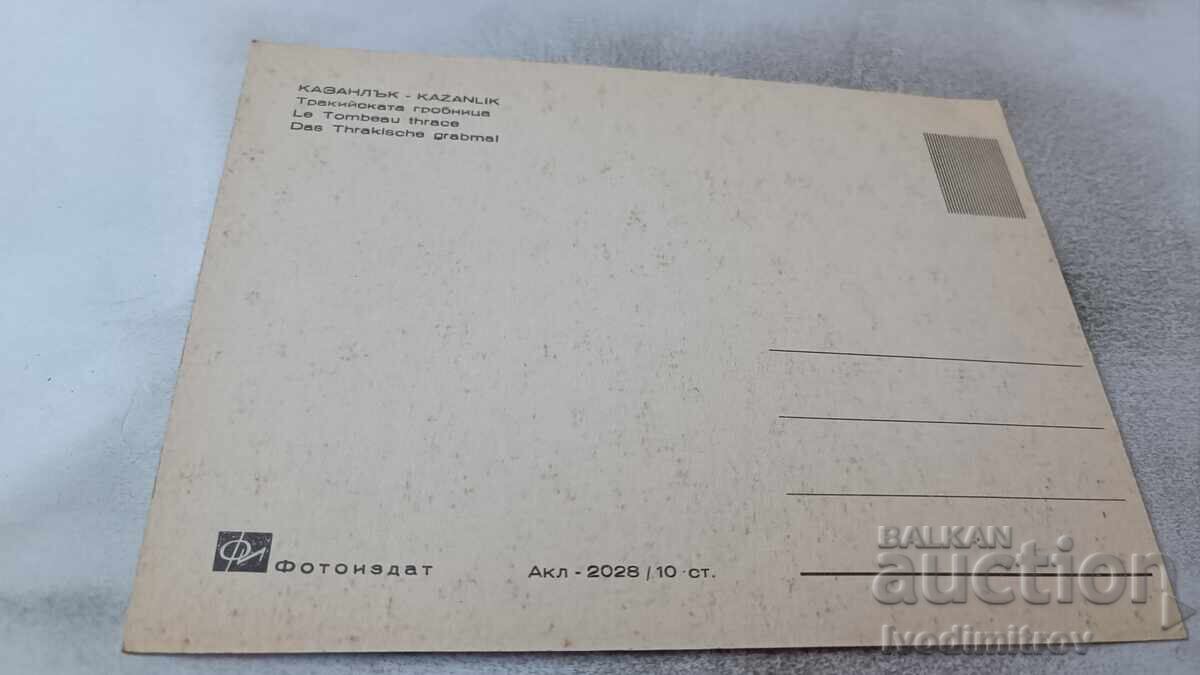 Ευχετήρια Κάρτα Καζανλάκ Θρακικός Τάφος με τιμή 0.75 BGN | € 0.38