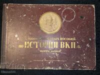 Голям съветски албум за историята на ВКП(б)