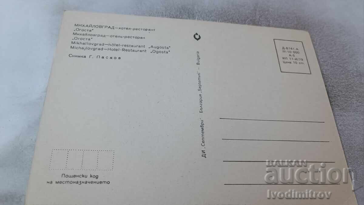 Ταχυδρομική κάρτα Ξενοδοχείο-Εστιατόριο Όγκοστα 1979 με τιμή 0.85 BGN | € 0.43