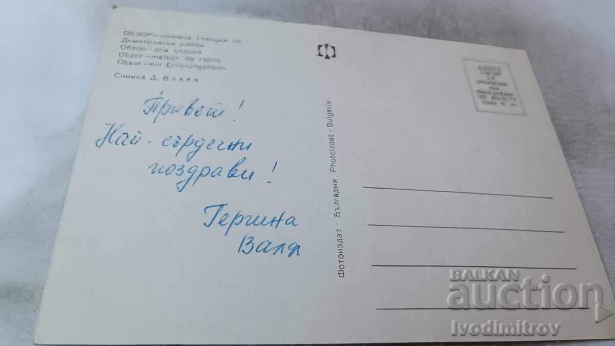Ευχετήρια Κάρτα Obzor Ξενοδοχείο 1974 με τιμή 0.75 BGN | € 0.38