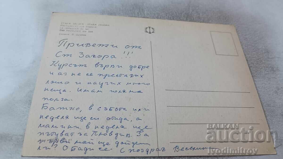 Καρτ ποστάλ Stara Zagora Το εστιατόριο δίπλα στη λίμνη με τιμή 0.85 BGN | € 0.43 Καρτ ποστάλ Stara Zagora Το εστιατόριο δίπλα στη λίμνη με τιμή 0.85 BGN | € 0.43