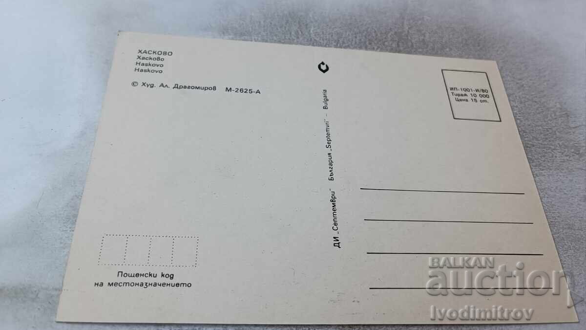 Ταχυδρομική κάρτα Χάσκοβο Κολάζ 1980 με τιμή 0.75 BGN | € 0.38