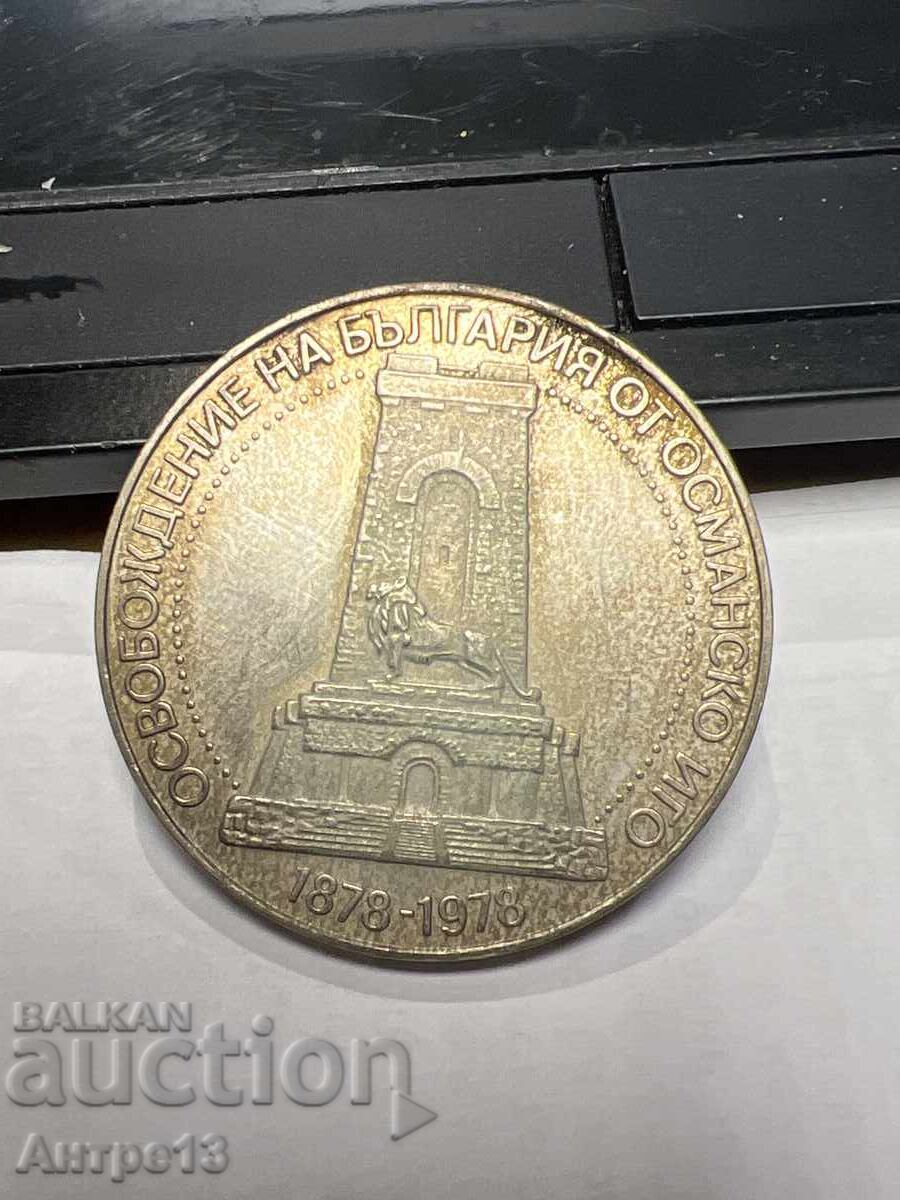 Κέρμα 10 BGN 1978 Shipka Κέρμα 10 BGN 1978 Shipka